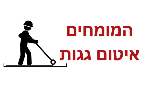 איטום גגות